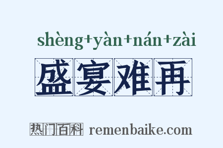 盛宴难再是什么意思的图片